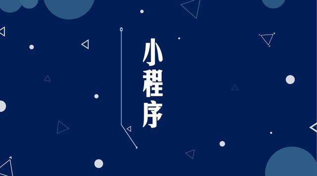 安多微信小程序开发公司分析企业如何发挥小程序的作用